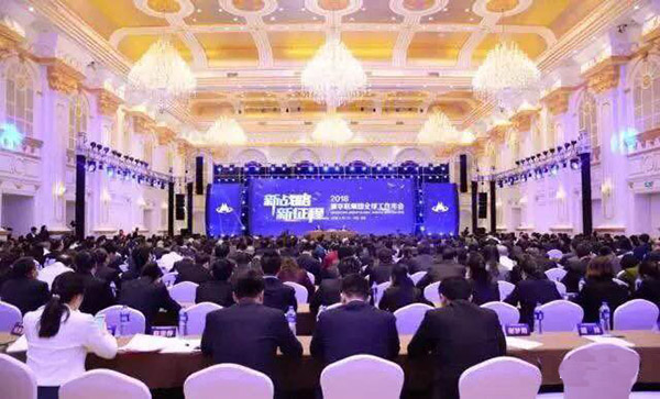 【會(huì)議】董事長(zhǎng)邊程參加新華聯(lián)集團(tuán)2018全球工作年會(huì)