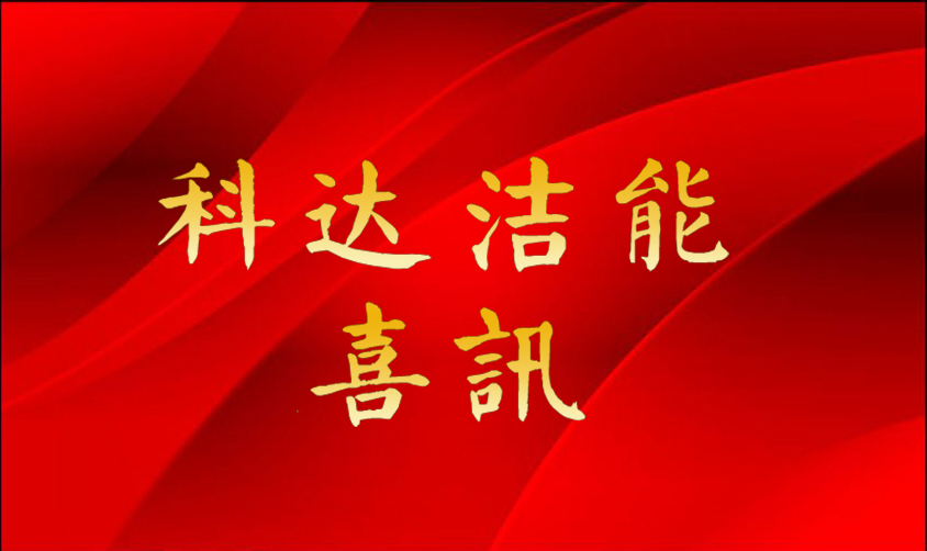 科達潔能再創佳績 斬獲焦化行業首單