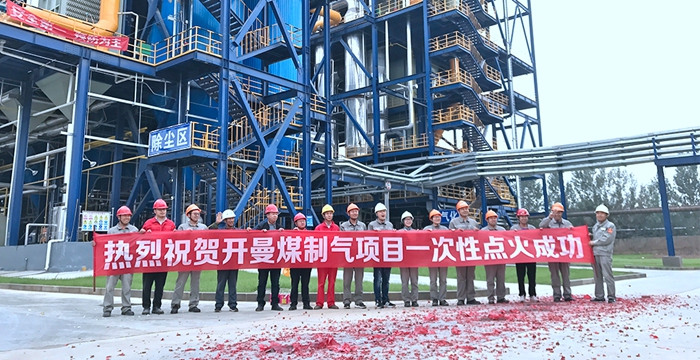 熱烈祝賀安徽科達(dá)潔能開曼煤制氣項(xiàng)目順利點(diǎn)火投產(chǎn)