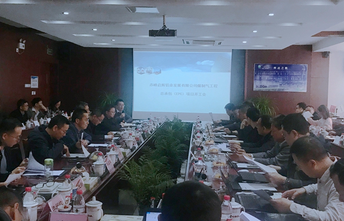 赤峰啟輝鋁業7*60kNm3/h清潔煤制氣項目召開開工會