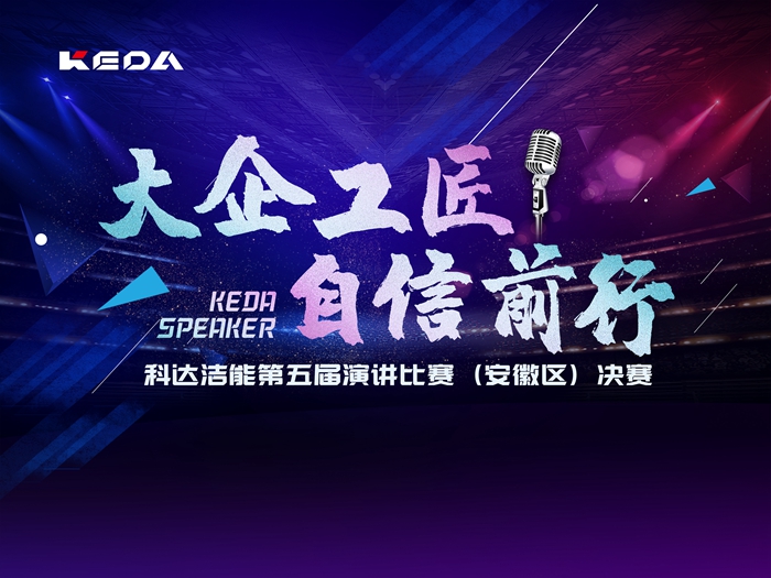 第五屆演講比賽落幕！潔能沖鋒隊(duì)大放異彩 榮獲冠軍！