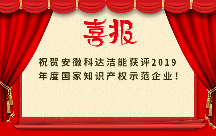 安徽科達(dá)潔能獲評2019年度國家知識(shí)產(chǎn)權(quán)示范企業(yè)