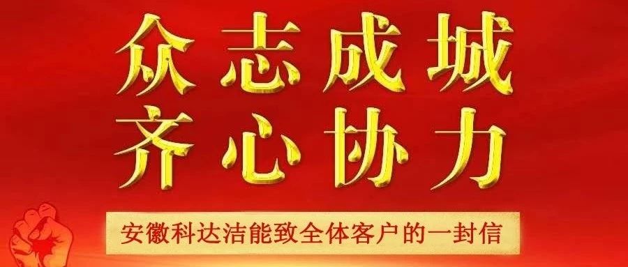 安徽科達(dá)潔能致全體客戶及合作伙伴的一封信