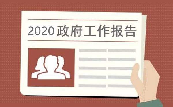 2020年政府工作報告兩次提到煤炭
