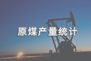 2020年上半年全國(guó)分省區(qū)原煤產(chǎn)量排名公布