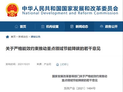 國家發展改革委等部門關于嚴格能效約束推動重點領域節能降碳的若干意見