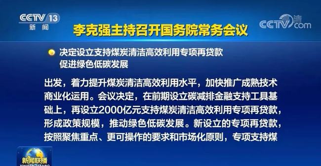 國務院常務會議:設立2000億元支持煤炭清潔高效利用專項再貸款