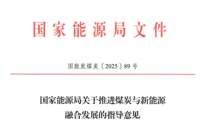 國家能源局發文推進煤炭與新能源融合發展